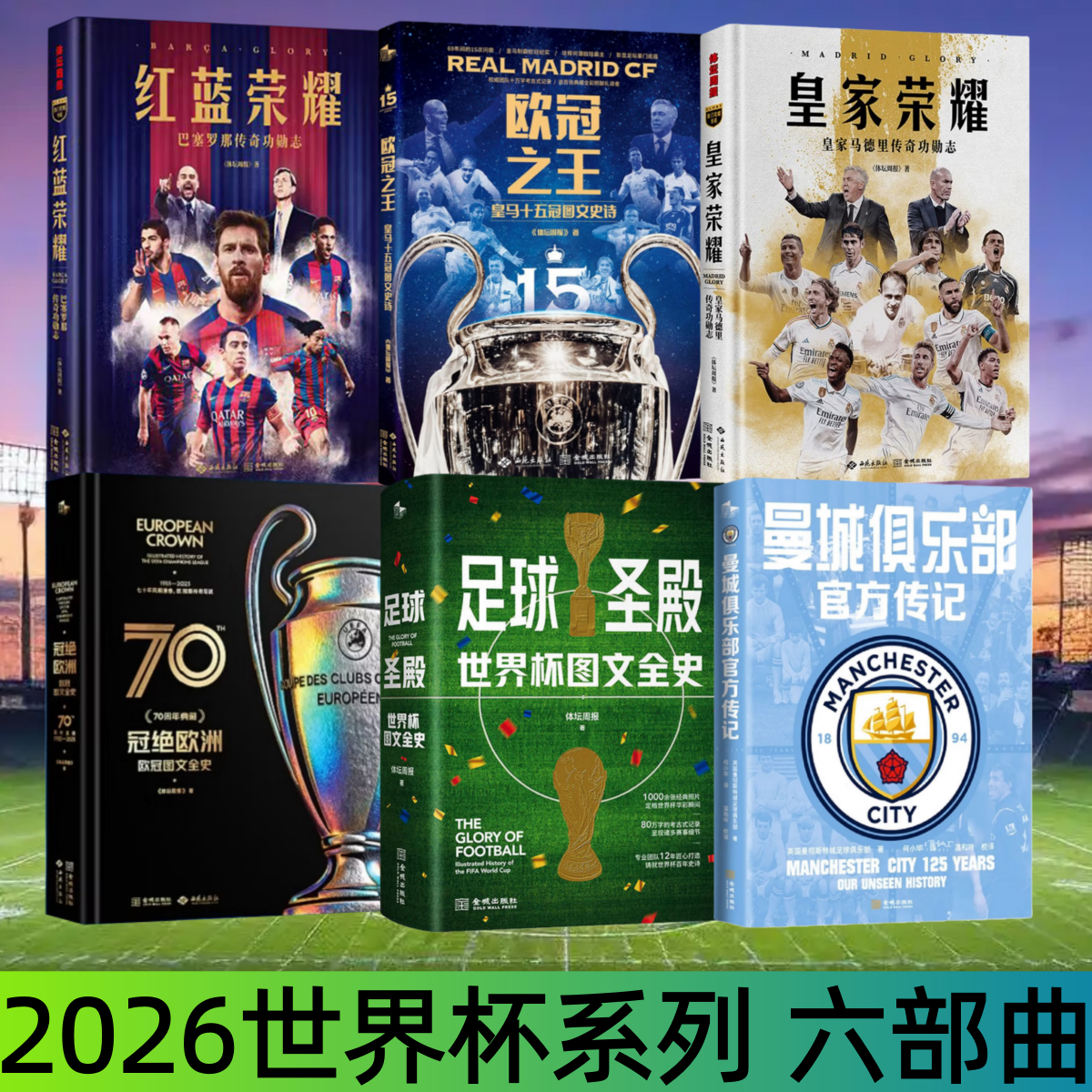 【2026世界杯系列 六部曲】红蓝荣耀巴塞罗那+欧冠之王皇马+皇家荣耀皇家马德里+冠绝欧洲+曼城俱乐部官方传记 2026世界杯纪念书籍