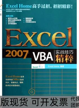 【正版书包邮】Excel2007VBA实战技巧精粹附光盘ExcelHome人民邮电