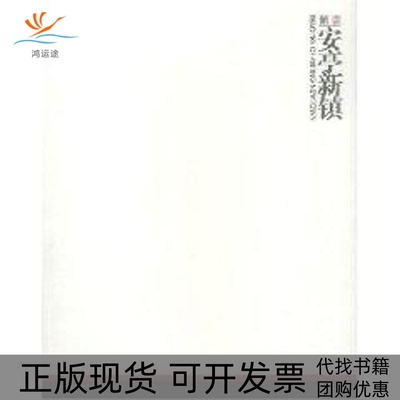 【正版书包邮】解读安亭新镇徐洁同济大学出版社
