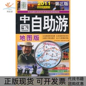 正版 中国自游地图版 书 包邮 2011自游地图版 写组中国旅游出版 社