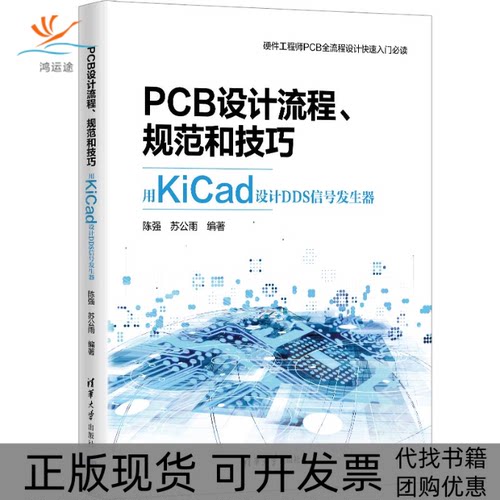 【正版书包邮】PCB设计流程规范和技巧用KiCad设计DDS信号发生器陈强苏公雨清华大学出版社