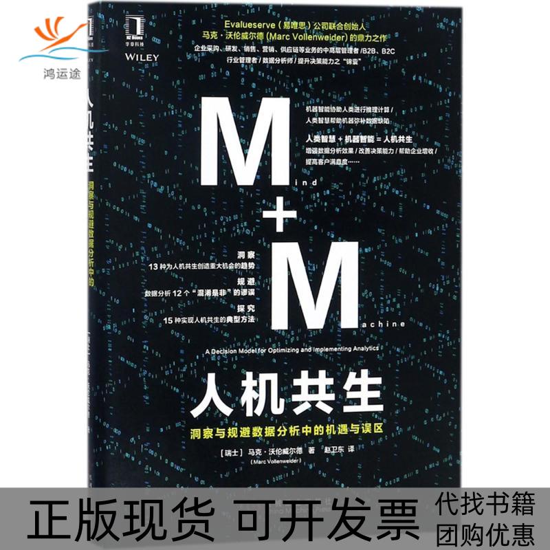 【正版书包邮】人机共生马克沃伦威尔德赵卫东机械工业出版社