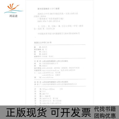 【正版书包邮】美国公立中学200年杨孔炽山西人民出版社发行部