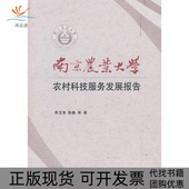 南京农业大学农村科技服务发展报告李玉清陈巍中国农业出版 包邮 书 社 正版