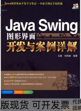 【正版书包邮】JavaSwing图形界面开发与案例详解王鹏何昀峰清华大学出版社
