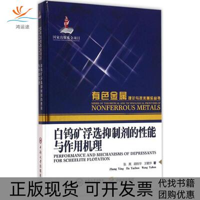 【正版书包邮】白钨矿浮选抑制剂的能与作用机理张英胡岳华王毓华中南大学出版社