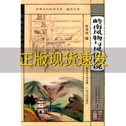 【正版书包邮】岭南风物与风俗传说陈荆鸿广东人民出版社