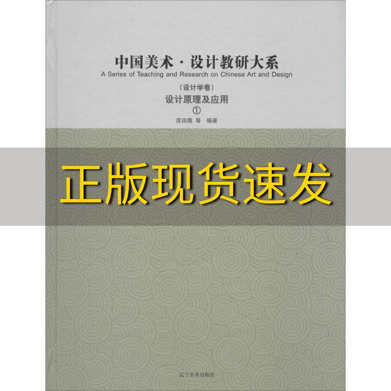 【正版书包邮】中国美术设计教研大系设计学卷设计原理及应用1席田鹿辽宁美术出版社
