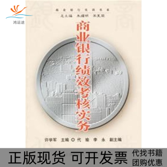 【正版书包邮】商业银行绩效考核实务许学军代瑜李永上海财经大学出版社