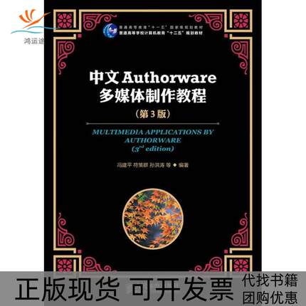 【正版书包邮】中文Authorware多媒体制作教程第3版冯建平人民邮电出版社