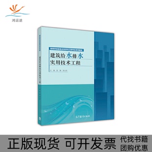 【正版书包邮】建筑给水排水实用技术工程高等学校给排水科学与工程专业系列教材张勤谭立国高等教育