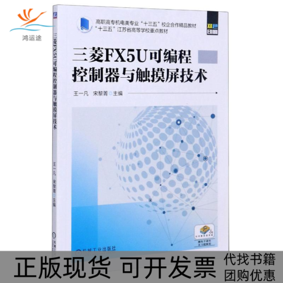 【正版书包邮】三菱FX5U可编程控制器与触摸屏技术 王一凡 机械工业王一凡 宋黎菁机械工业出版社