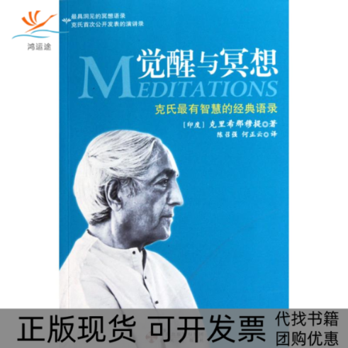【正版书包邮】觉醒与冥想克里希那穆提陈召强何正云海天出版社