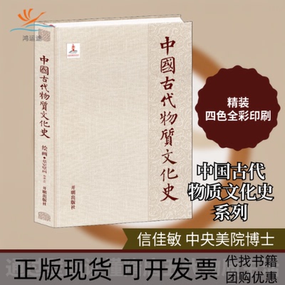 【正版书包邮】中国古代物质文化史绘画墓室壁画隋唐五代信佳敏开明出版社