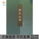 学史丛录赵轶峰中华书局出版 包邮 书 社 正版