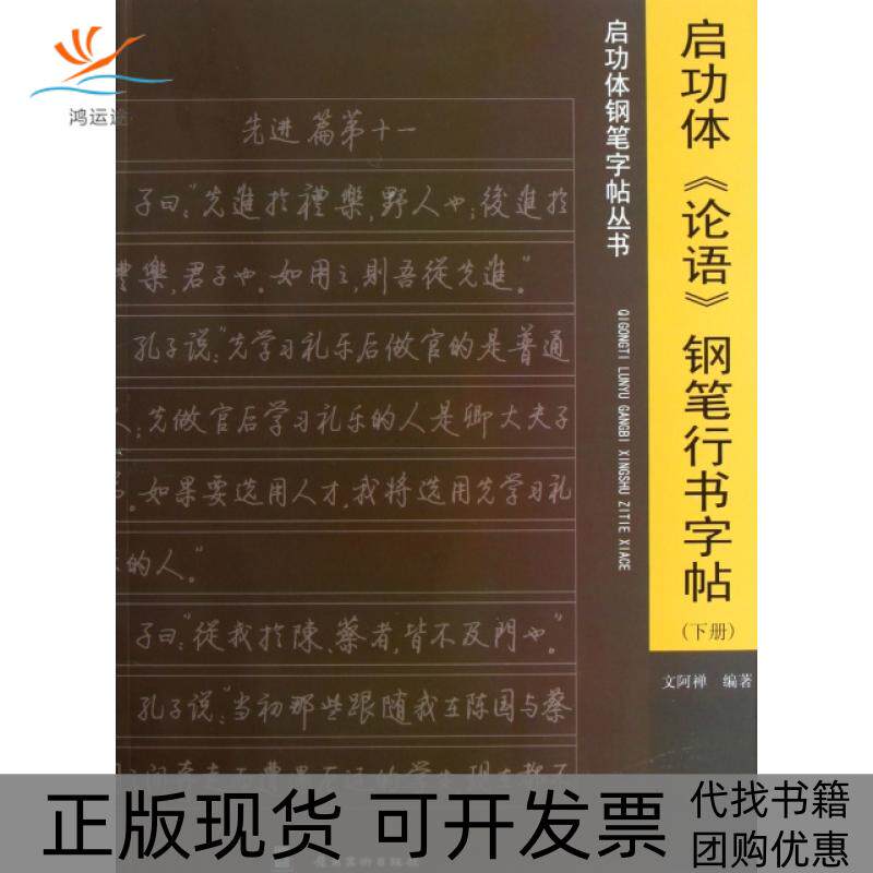 【正版书包邮】启功体论语钢笔行书字帖下启功体钢笔字帖丛书文阿禅岭南美术