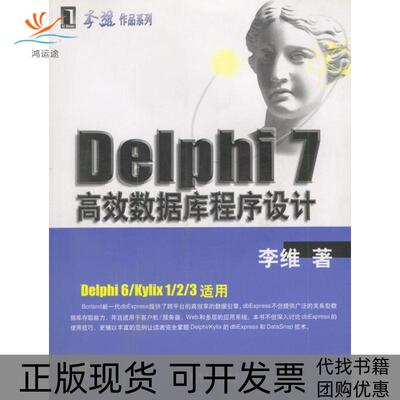 【正版书包邮】Delphi7数据库程序设计附光盘李维机械工业出版社