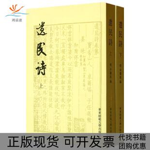 【正版书包邮】遗民诗卓尔堪华东师范大学出版社