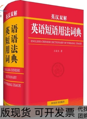 【正版书包邮】英汉双解英语短语用法词典王俊生四川辞书出版社