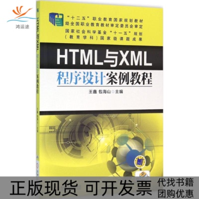 【正版书包邮】HTML与XML程序设计案例教程王鑫机械工业出版社