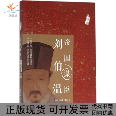 【正版书包邮】帝国谋臣刘伯温李浩白重庆出版社