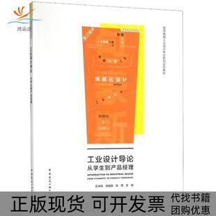 工业设计导论从学生到产品经理高等教育工业设计专业系列实验教材者俞书伟振张煜 包邮 书 责贺伟吴绫中国建筑工业出版 正版