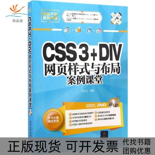 【正版书包邮】CSS3DIV网页样式与布局案例课堂刘玉红清华大学出版社
