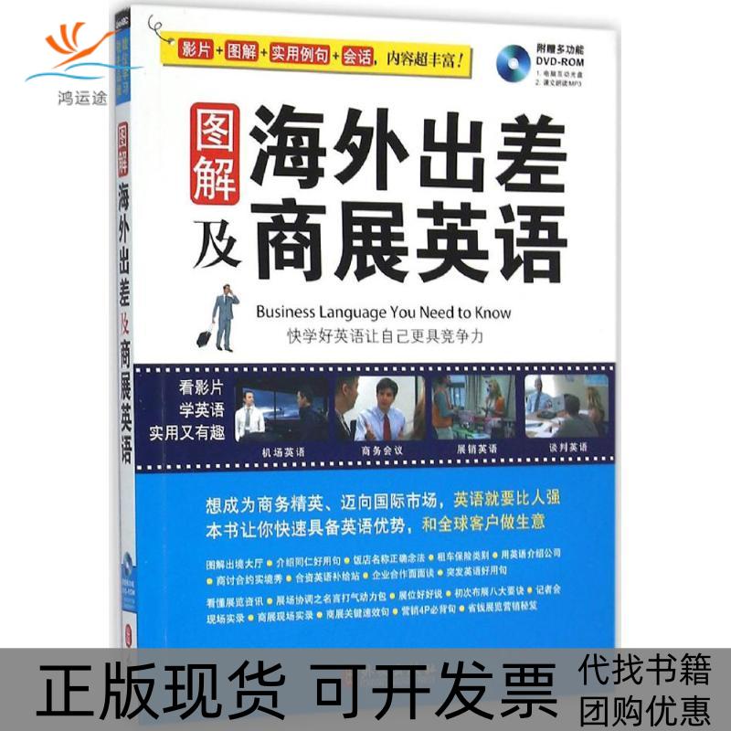 【正版书包邮】图解海外出差及商展英语希伯伦股份有限公司外文出版社