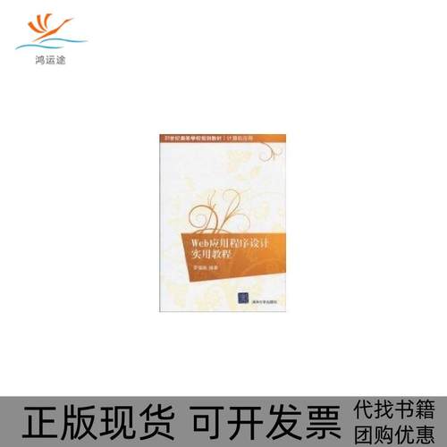 【正版书包邮】Web应用程序设计实用教程21世纪高等学校规划教材计算机应用罗福强清华大学出版社