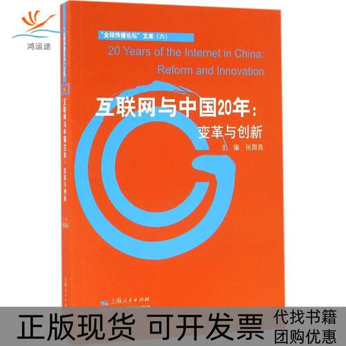 【正版书包邮】互联网与中国20年张国良上海人民出版社