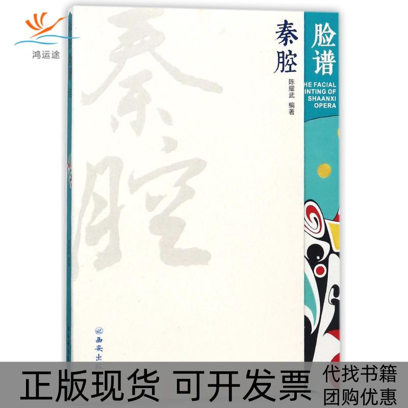 【正版书包邮】秦腔脸谱陈耀武西安出版社