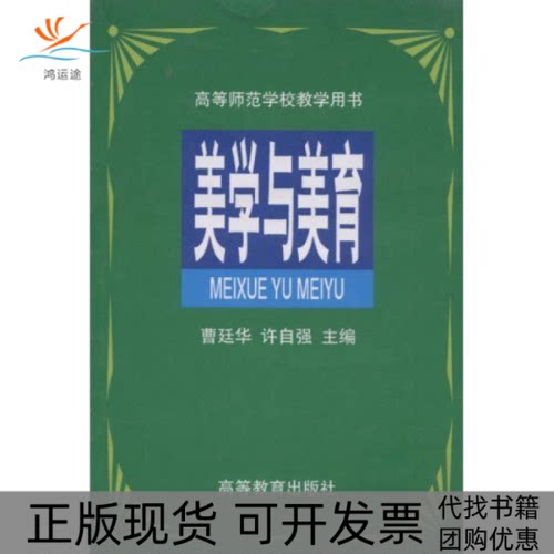 【正版书包邮】美学与美育曹廷华许自强高等教育出版社