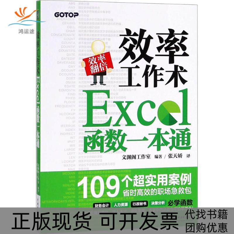 【正版书包邮】效率工作术Excel函数一本通文渊阁工作室中国水利水电出版社