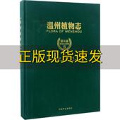 温州植物志第5卷精胡仁勇中国林业出版 包邮 书 社 正版