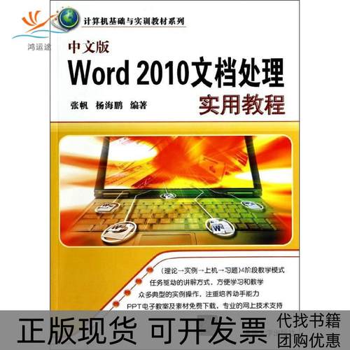 【正版书包邮】中文版Word2010文档处理实用教程张帆清华大学出版社