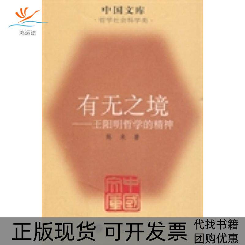 【正版书包邮】有无之境陈来生活读书新知三联书店