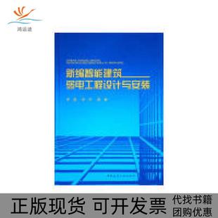 【正版书包邮】新编智能建筑弱电工程设计与安装梁晨梁华中国建筑工业出版社