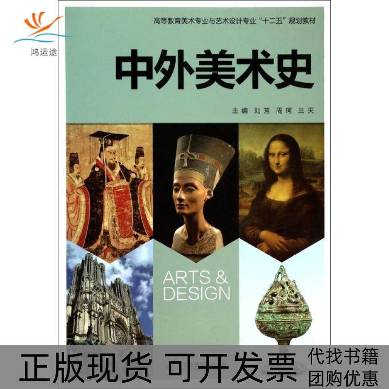【正版书包邮】中外美术史高等教育美术专业与艺术设计专业十二五规划教材刘芳周珂兰天西安交大