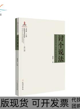 【正版书包邮】讨个说法礼法传统中的细故纠纷解决机制陈寒非孔学堂书局