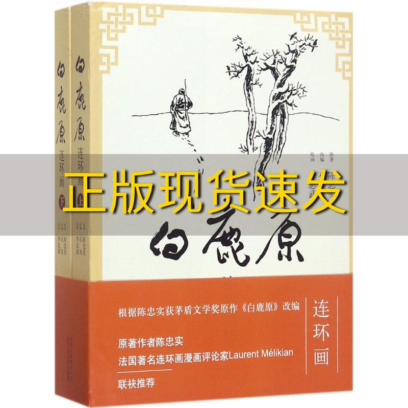 【正版书包邮】 白鹿原连环画 陈忠实 北京出版集团北京十月文艺出版社