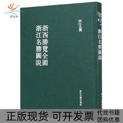 【正版书包邮】浙西胜览全图浙江名胜图说精浙江文丛责路伟|画陆遵书浙江古籍