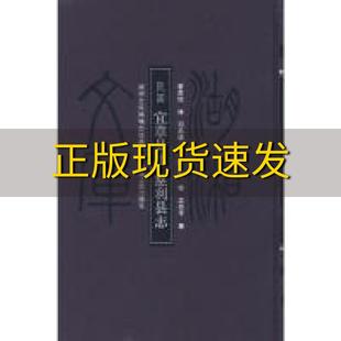 湖湘文库民国宜章县志慈利县志邓典谟纂曹家铭等修慈利县等志湖南人民出版 包邮 书 社 正版
