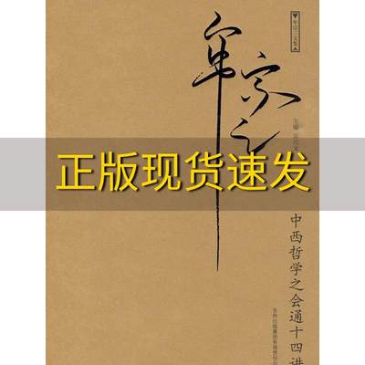 【正版书包邮】中西哲学之会通十四讲牟宗三著吴兴文编吉林出版集团有限责任公司