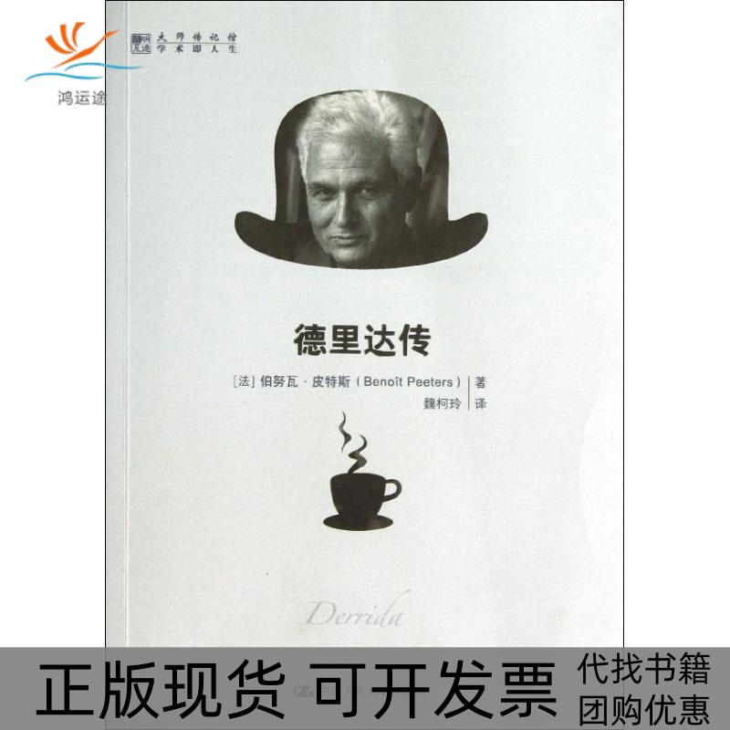 【正版书包邮】德里达传伯努瓦皮特斯BenoitPeeters魏柯玲中国人民大学出版社