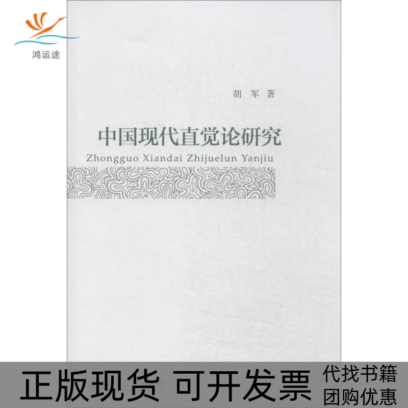 【正版书包邮】中国现代直觉论研究胡军北京大学出版社