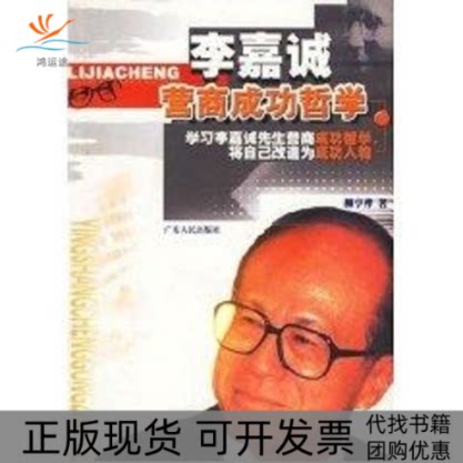 【正版书包邮】李嘉诚营商成功哲学柳亨桦广东人民出版社