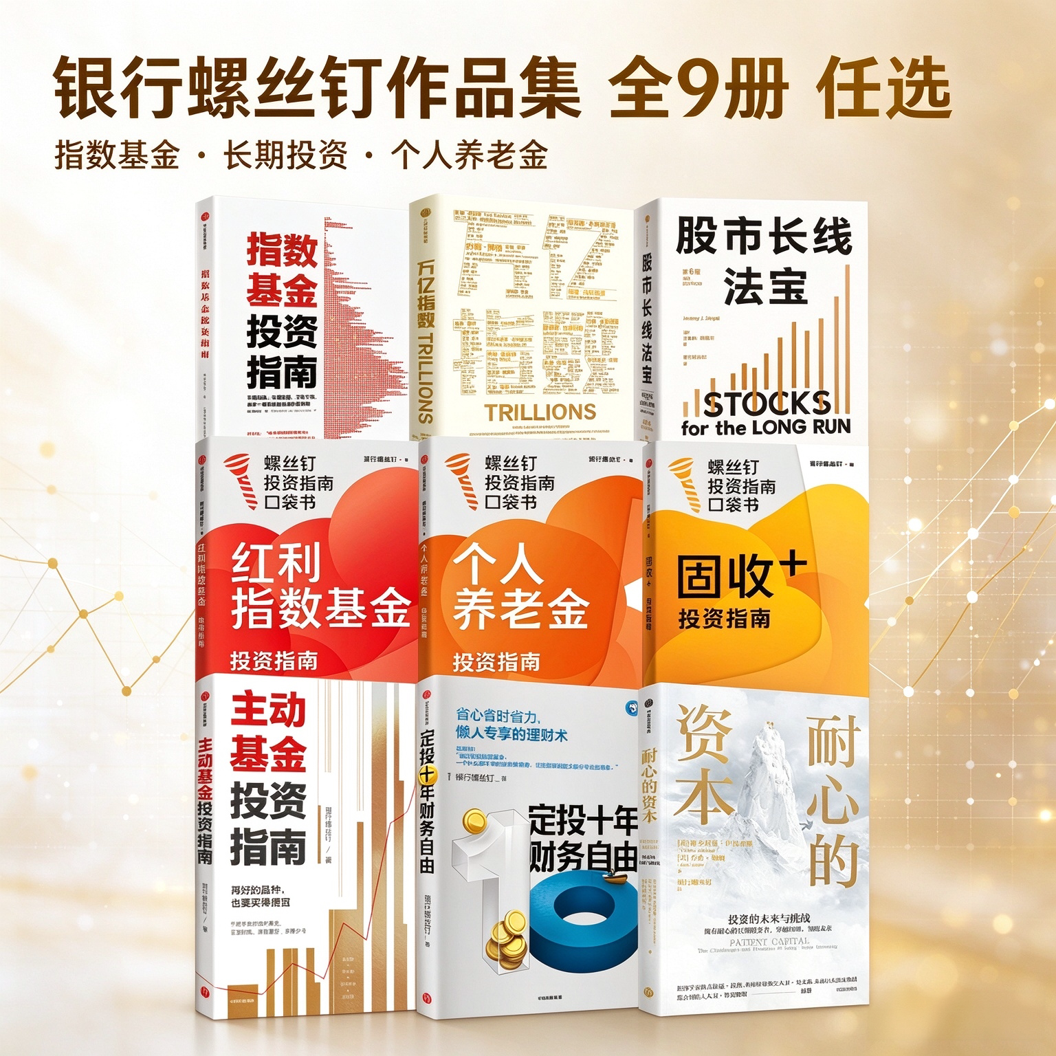 【银行螺丝钉作品集全9册 任选】指数基金投资指南+万亿指数+股市长线法宝+红利指数基金投资指南+个人养老金投资指南+固收+投资