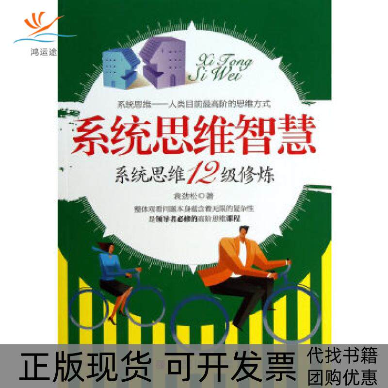 【正版书包邮】系统思维智慧袁劲松青岛出版社