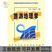 正版 书 包邮 旅游地理崔庠机械工业出版 社
