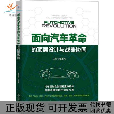 【正版书包邮】面向汽车的顶层设计与战略协同张永伟机械工业出版社